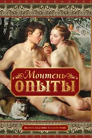 Купить Опыты. Полное издание в одном томе — Фото №1
