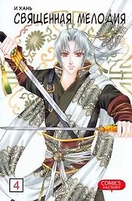 Купить Священная мелодия. Том 4. Маньхуа — Фото №1