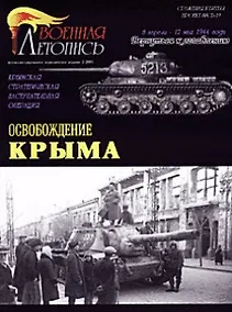 Купить Освобождение Крыма (Военная летопись СиБ) (м) — Фото №1