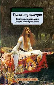 Купить Глаза мертвецов. Антология ирландских рассказов о призраках — Фото №1