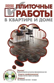 Купить Плиточные работы в квартире и доме своими руками./ (+DVD) — Фото №1