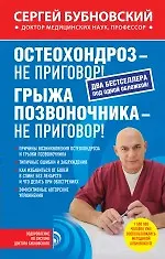 Купить Остеохондроз - не приговор! Грыжа позвоночника - не приговор! — Фото №1