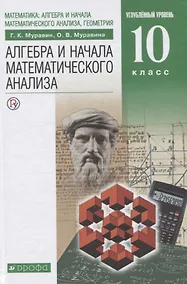 Купить Алгебра и начала анализа математического анализа. Учебник — Фото №1