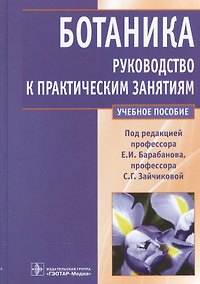 Купить Ботаника.Рук-во к практическим занятиям Уч.пос. — Фото №1
