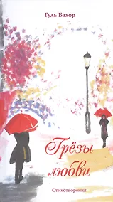 Купить Грёзы любви: Стихотворения — Фото №1