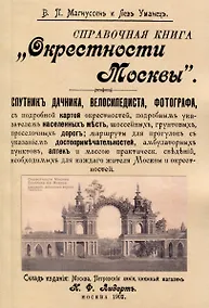 Купить Окрестности Москвы. Справочная книга. Спутник дачника, велосипедиста, фотографа — Фото №1