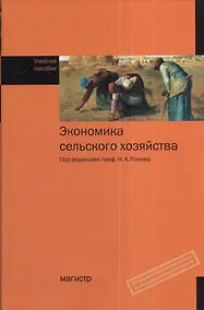 Купить Экономика сельского хозяйства: учебное пособие — Фото №1