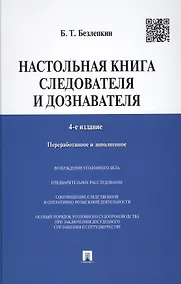 Купить Настольная книга следователя и дознавателя. 4-е издание, переработанное и дополненное — Фото №1