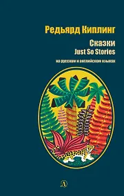 Купить Сказки / Just so stories (на русском и английском языках) — Фото №1