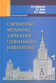 Купить Современные механизмы управления социальными изменениями: Учебное пособие для вузов. — Фото №1