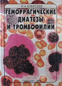 Купить Геморрагические диатезы и тромбофилии: Руководство для врачей — Фото №1