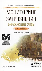 Купить Мониторинг загрязнения окружающей среды. Учебник и практикум для СПО — Фото №1