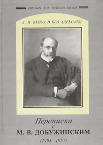 Купить Переписка с Добужинским 1903-1957 гг. — Фото №1