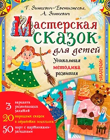 Купить Мастерская сказок для детей — Фото №1