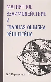 Купить Магнитное взаимодействие и главная ошибка Эйнштейна — Фото №1