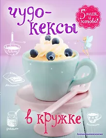Купить Чудо-кексы в кружке — Фото №1