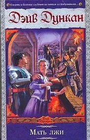 Купить ВД/2.Мать лжи — Фото №1