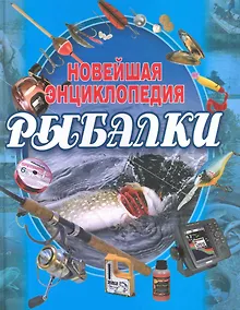 Купить Новейшая энциклопедия рыбалки / 3-е изд. — Фото №1