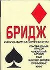 Купить Бридж и другие азартные карточные игры — Фото №1