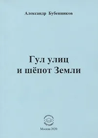 Купить Гул улиц и шепот Земли — Фото №1
