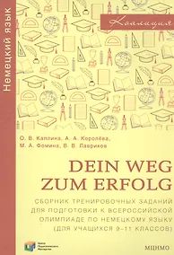Купить Dein Weg zum Erfolg. Сборник тренировочных заданий для подготовки к всероссийской олимпиаде по немецкому языку. Для учащихся 9-11 классов. Раздел "Лексика и грамматика" — Фото №1