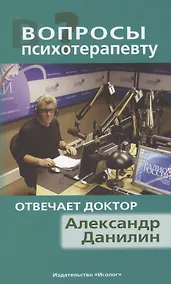 Купить Вопросы психотерапевту Отвечает доктор Александр Данилин — Фото №1
