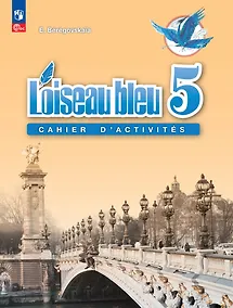 Купить Французский язык. Рабочая тетрадь. 5 класс. — Фото №1