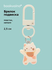 Купить Брелок-подвеска Котик с банданой (рыжий) (2,5см) (пластик/металл) (12-202509-YSK-12) — Фото №1