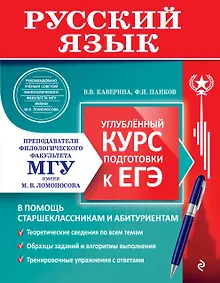 Купить Русский язык. Углубленный курс подготовки к ЕГЭ — Фото №1