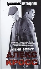 Купить Меня зовут Алекс Кросс: роман — Фото №1