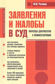 Купить Заявления и жалобы в суд. Образцы документов с комментариями — Фото №1