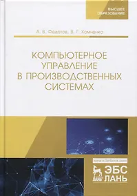 Купить Компьютерное управление в производственных системах. Учебное пособие — Фото №1