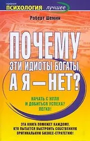 Купить Почему эти идиоты богаты, а я - нет? — Фото №1