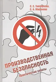 Купить Производственная безопасность. Практические работы — Фото №1