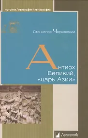 Купить Антиох Великий, «царь Азии» — Фото №1