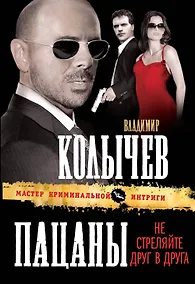 Купить Пацаны, не стреляйте друг в друга : роман — Фото №1