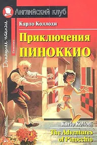 Купить Приключения Пиноккио = The Adventures of Pinocchio — Фото №1