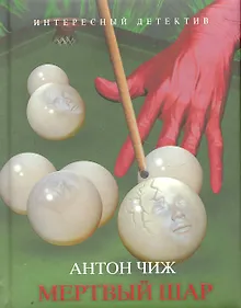 Купить Мертвый шар — Фото №1