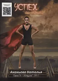 Купить Успех по - женски — Фото №1