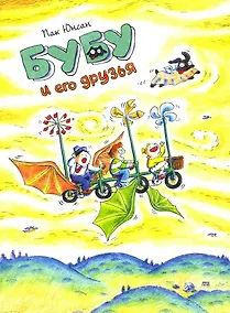 Купить Бубу и его друзья — Фото №1