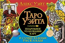 Купить Таро Уэйта. Подробное толкование карт и самые важные расклады — Фото №1