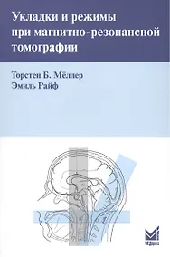 Купить Укладки и режимы при магнитно-резонансной томографии. — Фото №1