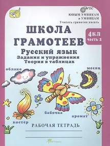 Купить Школа грамотеев. Русский язык. 4 класс. Рабочая тетрадь. В 2-х частях. Часть 2. ФГОС — Фото №1