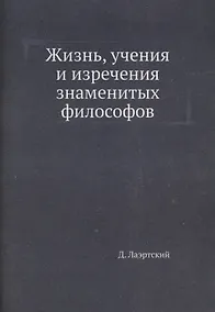 Купить Жизнь, учения и изречения знаменитых философов — Фото №1
