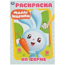 Купить На ферме. Малышарики. Раскраска — Фото №1