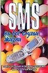 Купить SMS на все случаи жизни — Фото №1