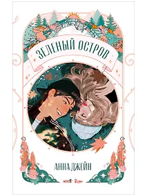 Купить Trendbooks Novella. Зеленый остров — Фото №1