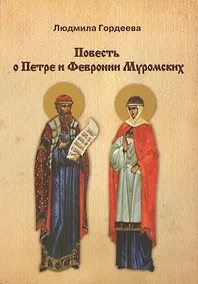 Купить Повесть о Петре и Февронии Муромских — Фото №1