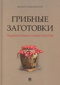 Купить Грибные заготовки: традиционные и новые рецепты — Фото №1