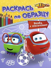 Купить Вперёд к приключениям!: книжка-раскраска — Фото №1